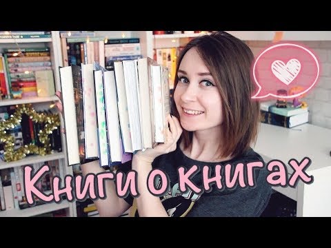 ❤ 9 ЛЮБИМЫХ КНИГ О КНИГАХ ❤ ❤ 9 ЛЮБИМЫХ КНИГ О КНИГАХ ❤