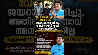 രാജസേനന്റെ തുറന്നുപറച്ചിൽ.#rajasenan #jayaram #jayaramettan #malayalamnews #trending #viral #movie