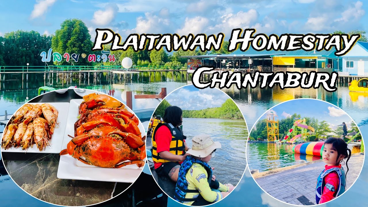 ปลายตะวันโฮมสเตย์ จันทบุรี | Audi.August Channel