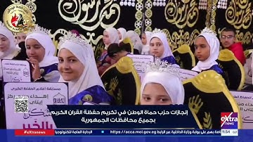 إنجازات حزب حماة الوطن في تكريم حفظة القرآن الكريم بجميع محافظات الجمهورية