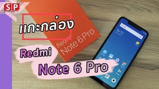 แกะกล่อง Xiaomi Redmi Note 6 Pro อัพเดตให้คุ้มกว่า ในราคาเท่าเดิม 6,990 บาท