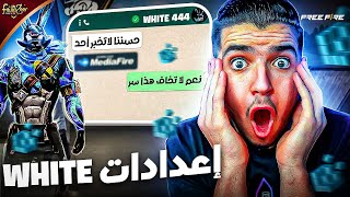 طلبت من White444 اعداداته🔥😱 واعطاني إياها 🤩💯