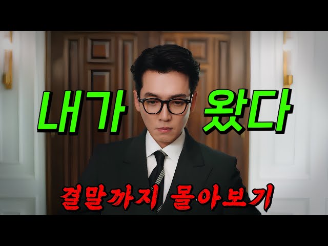타임지가 선정한?2023년 넷플릭스 최고의 한국 드라마 TOP 10?에 들며 " 최고 시청률 17% " 까지 기록했던 드라마!! 결말까지 몰아보기