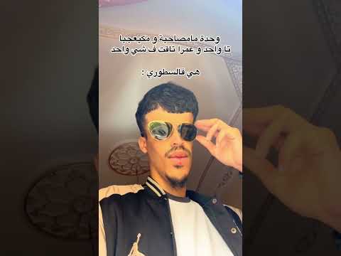 وحدة مامصاحبة مكيعجها حتى واحد هي فالسطوريات