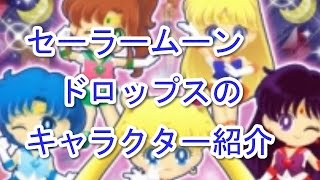 セーラームーンドロップス キャラクター紹介 リセマラは可能 Youtube セーラームーンドロップス キャラクター紹介 リセマラは可能 Youtube