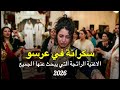 الاغنية الرائجة التي اصبحت ترند شابة نجاة سكرانة في عرسو     3
