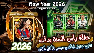 حفلة رأس السنة بدأت باكدج ميسي المفاجأة تفتيح جنوني ويترى الحظ قال إيه النهارده Efootball