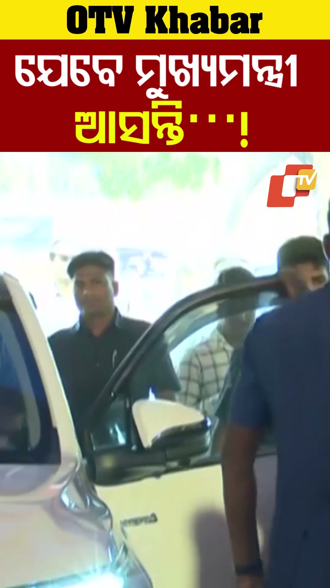 ଯେବେ ମୁଖ୍ୟମନ୍ତ୍ରୀ ଆସନ୍ତି.... !#CMO #MohancharanMajhi #OTV #OdishaTV
