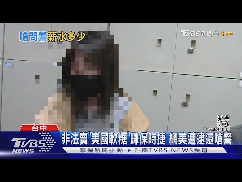非法賣「美國軟糖」賺保時捷 網美遭逮竟嗆警「當我司機 給你更多錢」｜TVBS新聞@TVBSNEWS01
