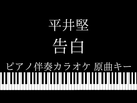 【ピアノ伴奏カラオケ】告白 / 平井堅【原曲キー】
