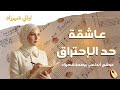قصيدة من مخطوطة مجهولة امرأة عاشقة ت خفي حب ا يحرقها