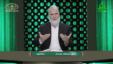 ته‌فسیری قورئانی پیرۆزد.عبدالله حه‌دداد بانگخوازوانه‌ی 293 ئایه‌تى 176 تا 178 ى سوره‌تی ( ال عمران )