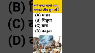 gk question answer nepali || loksewa question shortvideo