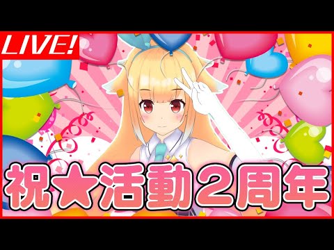 【活動2周年】おうちでお祝い生配信！【銀河アリス】