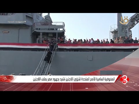 نشرة الثالثة المفوضية السامية للأمم المتحدة لشؤون اللاجئين تشيد بجهود مصر بملف اللاجئين