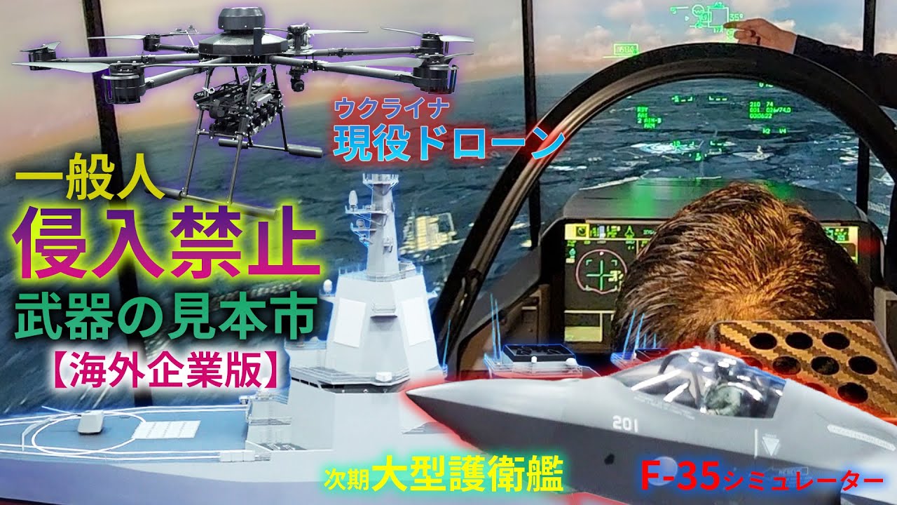 【DSEI Japan】一般人お断り！ 防衛産業見本市で見た！ ウクライナで現役のドローンも展示解説！|乗りものチャンネル