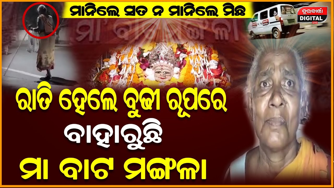 ମା ବାଟମାଙ୍ଗଳା ଏବେ ବି ଜୀବିତ,ରାତିହେଲେ ମା ବାହାରୁଚି ମଣିଷ ରୂପରେ | Bata Mangala | Puri | Durabartta News