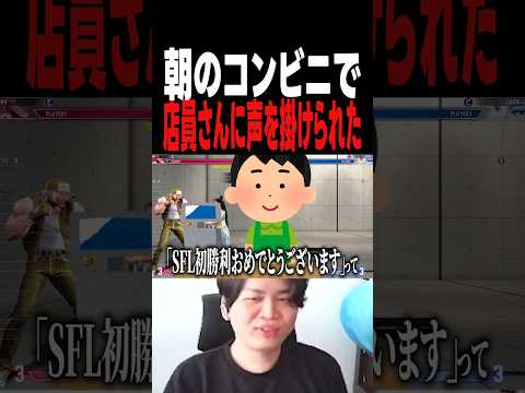 【スト6】コンビニ店員さんに祝福されてコーヒー奢ってもらっちゃいました【きんちょ切り抜き】
