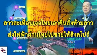 ลาวมีสะเทือนเจอไทยเอาคืนสั่งห้ามลาวส่งไฟฟ้าผ่านไทยไปขายให้สิงคโปร์