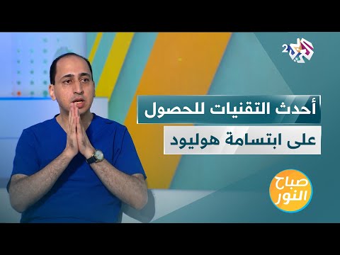 ابتسامة هوليود أحدث التقنيات للحصول عليها