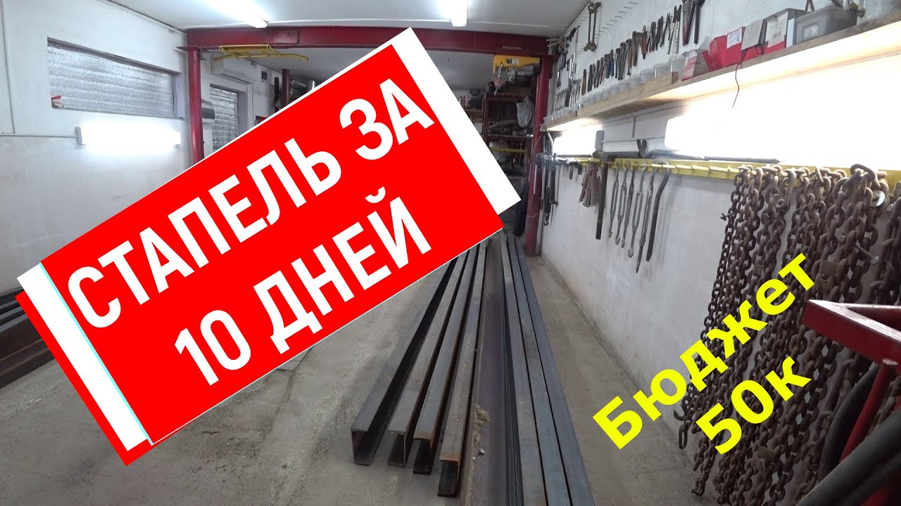 Стапель своими руками, бюджет 50к. - YouTube