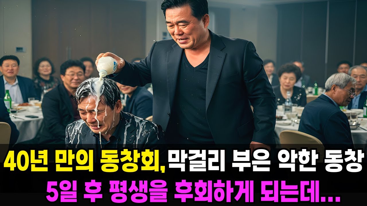 40년 만의 동창회, 막걸리 부은 사악한 동창, 5일 후 평생을 후회하게 되는데..