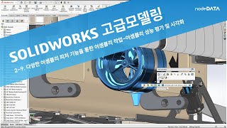 [15강] 다양한 어셈블리 피처 기능을 통한 어셈블리 작업 어셈블리 성능 평가 및 시각화