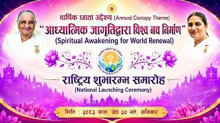 आध्यात्मिक जागृतिद्वारा विश्व नव निर्माण | राष्ट्रीय शुभारम्भ समारोह | Brahmakumaris Nepal | Live