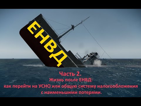 Жизнь после ЕНВД: как перейти на УСНО или общую систему налогообложения с наименьшими потерями.