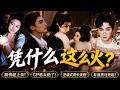 她们第一次合作,竟拍出了年度最强CP感?《红柳樱桃绿柳摆桥》凭什么突然爆火!