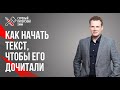 Как начать текст, чтобы его дочитали // Базовые принципы начала посты // Дмитрий Кот