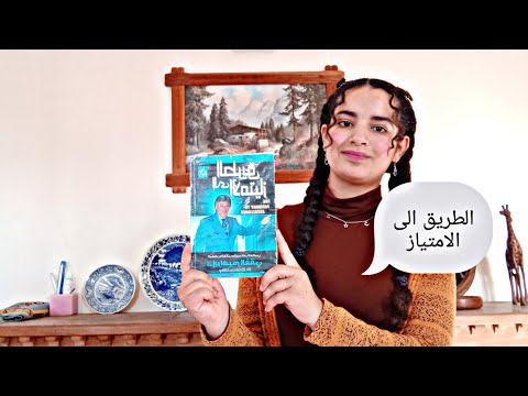 ملخص كتاب الطريق الى الامتياز التنميةالبشرية