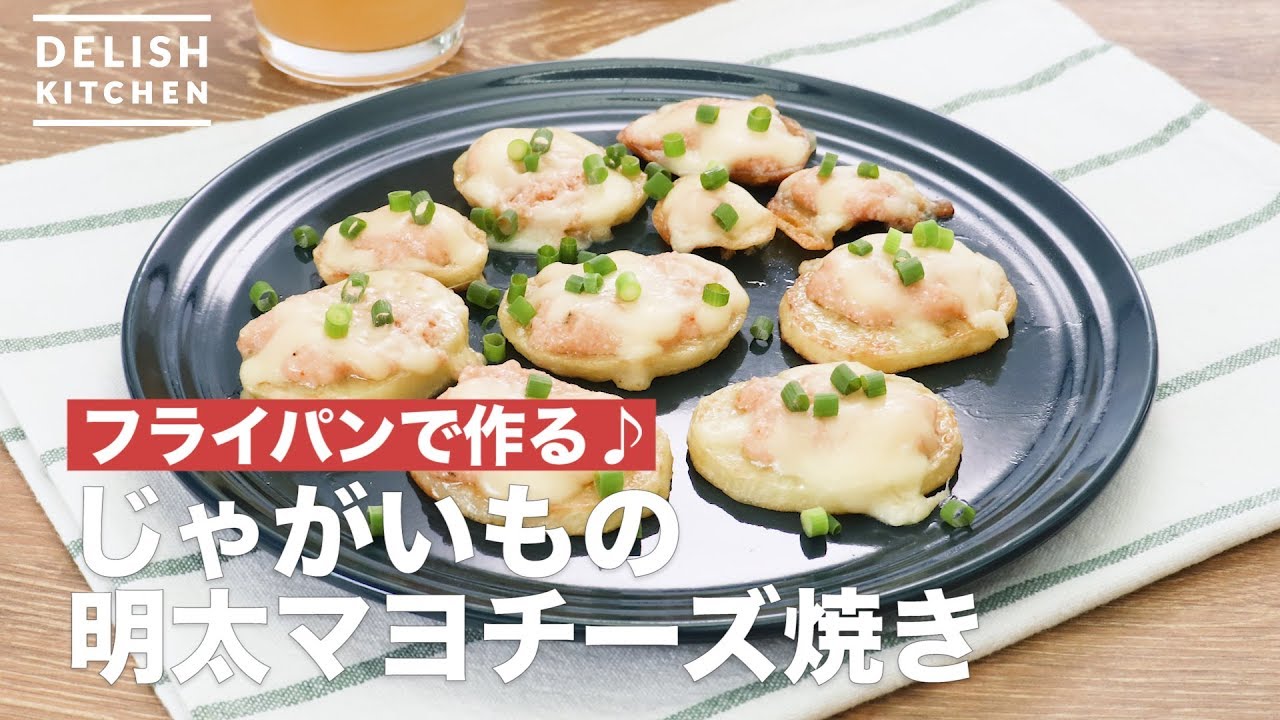 フライパンで作る じゃがいもの明太マヨチーズ焼き How To Make Mentai Mayochizu Baked Potato Youtube