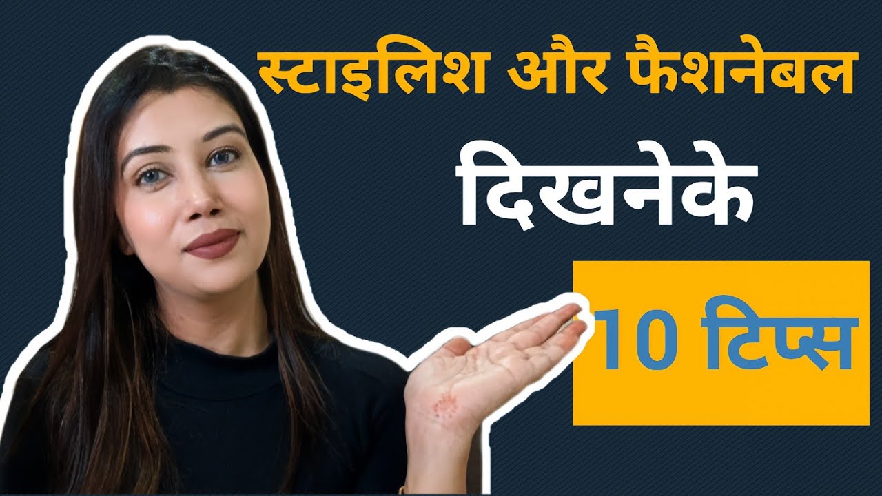 स्टाइलिश और फैशनेबल दिखनेके 10 टिप्स|Fashion tips #shinewithpranoti #fashion 