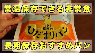 【食料備蓄】長期保存のパンおすすめ【実食レビュー】