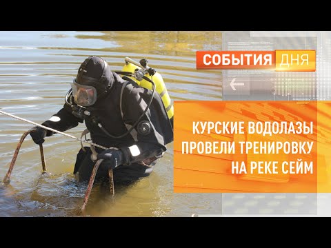 Курские водолазы провели