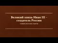 Д.М.Володихин "Великий князь Иван III – создатель России"