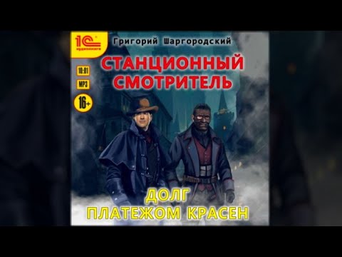 Станционный смотритель. Долг платежом красен | Григорий Шарогородский (аудиокнига)