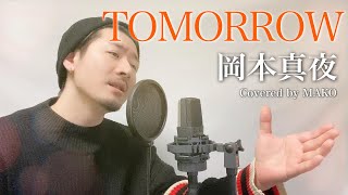 【男性キー(-4)】岡本真夜「TOMORROW」Covered by MAKO