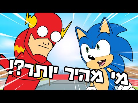סוניק VS הפלאש!! מי מהיר יותר?!