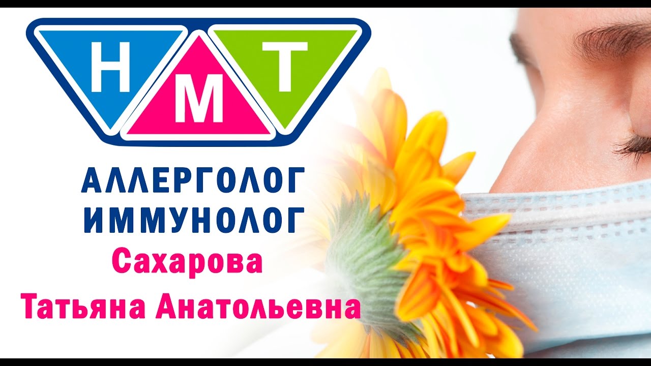 Сахарова Татьяна Анатольевна Врач аллерголог-иммунолог - YouTube