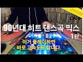 OKHP 신나는 90년대 댄스 히트곡 1탄 90년대 감성 디제이렉스 