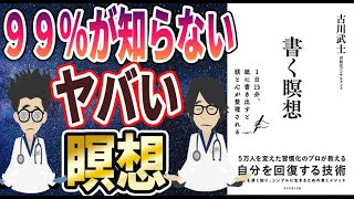 【ベストセラー】「書く瞑想―１日１５分、紙に書き出すと頭と心が整理される」を世界一わかりやすく要約してみた【本要約】