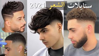 اجمل قصات الشعر للرجال 2021 | احدث تسريحات شعر للرجال لعام 2022