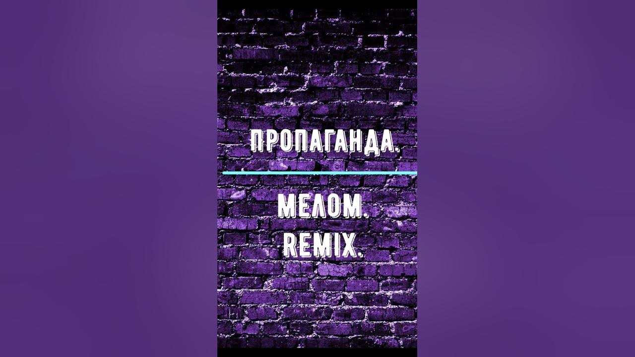 Пропаганда.Мелом.Remix . - YouTube