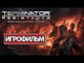 ИГРОФИЛЬМ Terminator: Рубеж Зачистки (все катсцены, русские субтитры) прохождение без комментариев