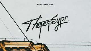 Смотреть клип M'Dee X Скриптонит - Петербург [Official Audio]