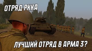 ВОТ ПОЧЕМУ ТЕБЕ СТОИТ ВСТУПИТЬ В ОТРЯД "РККА" | Arma 3