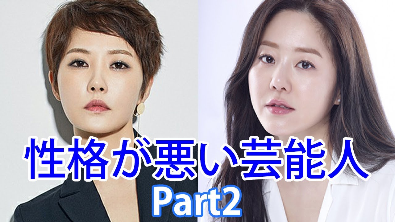 性格が悪い韓国芸能人part2 バッシングを受けた出来事と現在の活動について