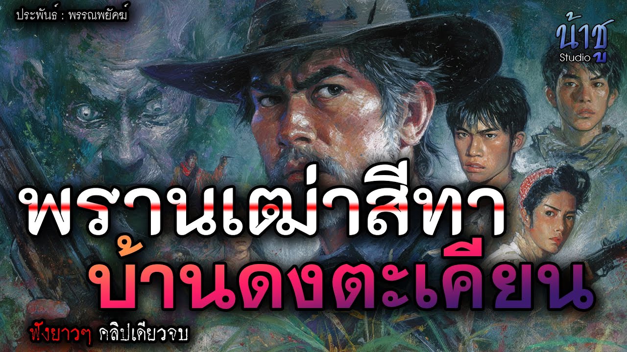 พรานเฒ่าสีทาบ้านดงตะเคียน! (ตอนเดียวจบ) - พรรณพยัคฆ์🎙️น้าชู